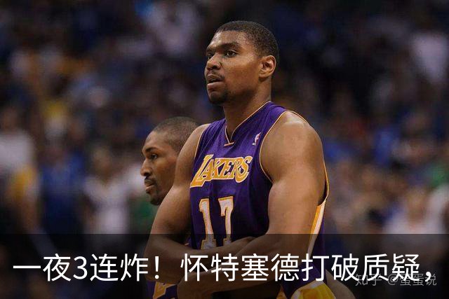 一夜3连炸！怀特塞德打破质疑，郭艾伦正式加盟，范子铭申请交易