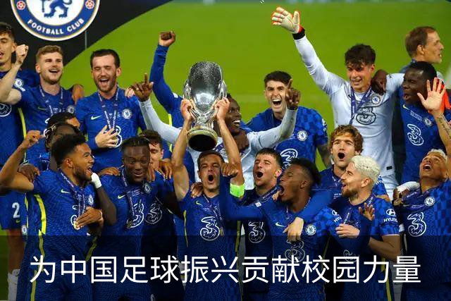 为中国足球振兴贡献校园力量