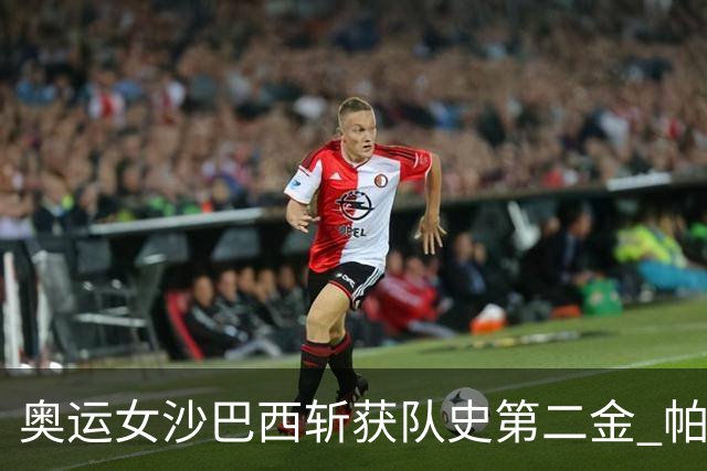 奥运女沙巴西斩获队史第二金 帕特里夏/杜达登顶