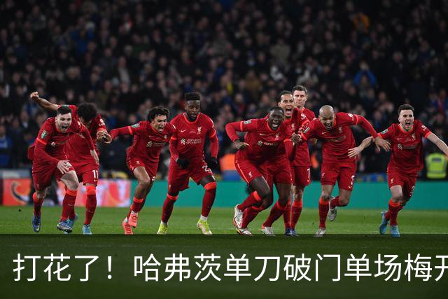 打花了！哈弗茨单刀破门单场梅开二度 德国7-1库拉索