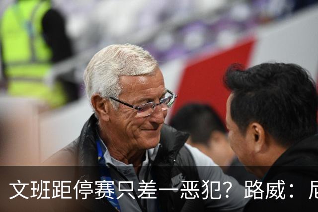文班距停赛只差一恶犯？路威：尼克斯该疯狂上对抗试图激怒他