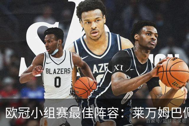 欧冠小组赛最佳阵容：莱万姆巴佩入选 无梅西C罗