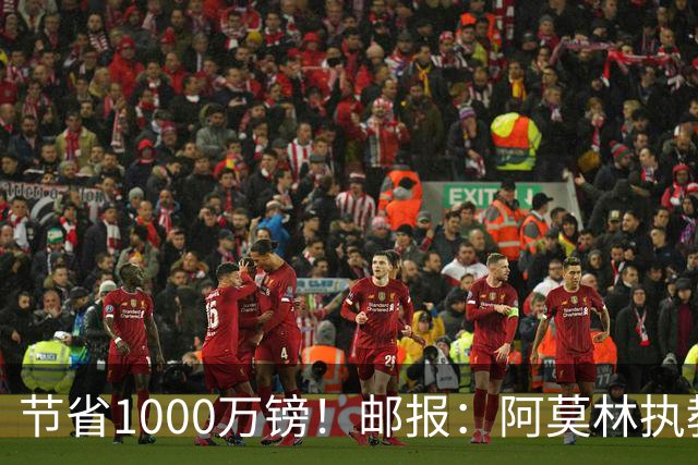 节省1000万镑！邮报：阿莫林执教米兰，将为曼联节省1000万赔偿金