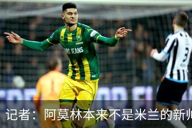 记者：阿莫林本来不是米兰的新帅首选，甚至不是第二和第三选择