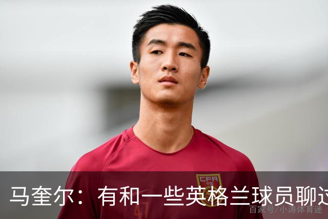 马奎尔：有和一些英格兰球员聊过，我祝愿他们在世界杯一切顺利
