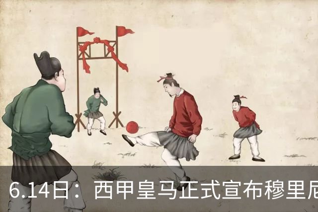 6.14日：西甲皇马正式宣布穆里尼奥回归，合同至2029年，曾带队夺冠现在重任在肩